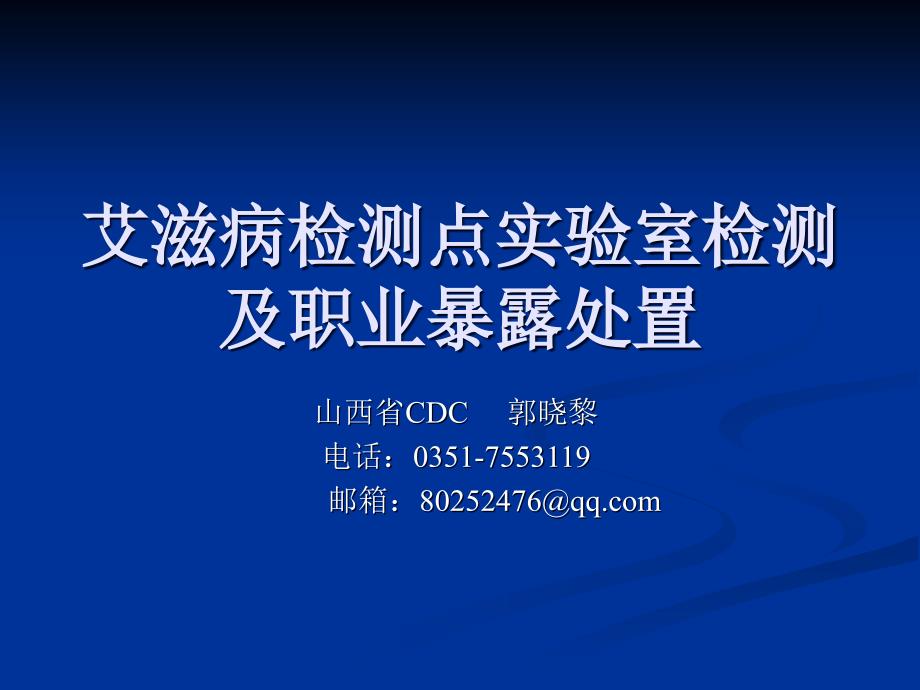 艾滋病检测点实验技术.ppt_第1页