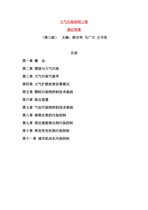 郝吉明第三版大气污染控制工程课后答案完整版.doc