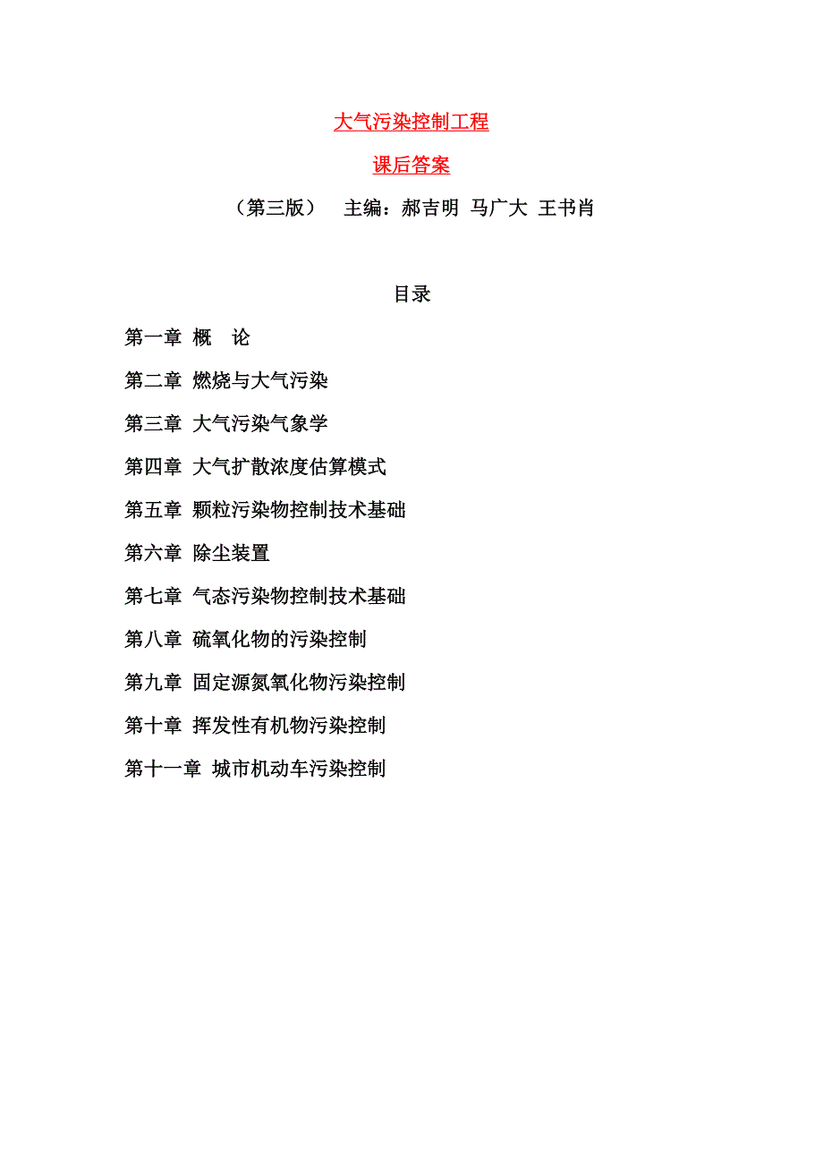 郝吉明第三版大气污染控制工程课后答案完整版.doc_第1页