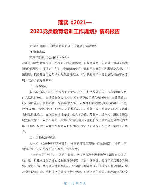 落实20212021党员教育培训工作规划情况报告.doc