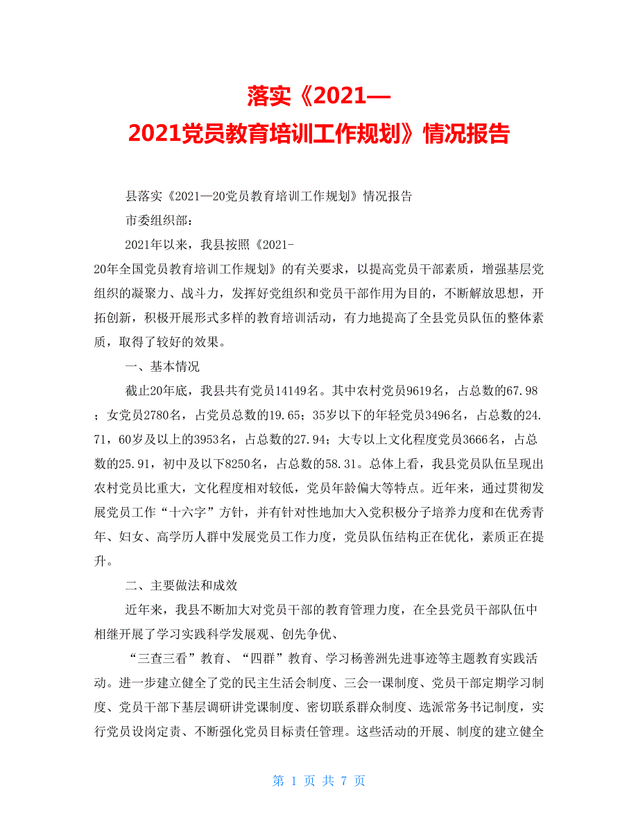 落实20212021党员教育培训工作规划情况报告.doc_第1页