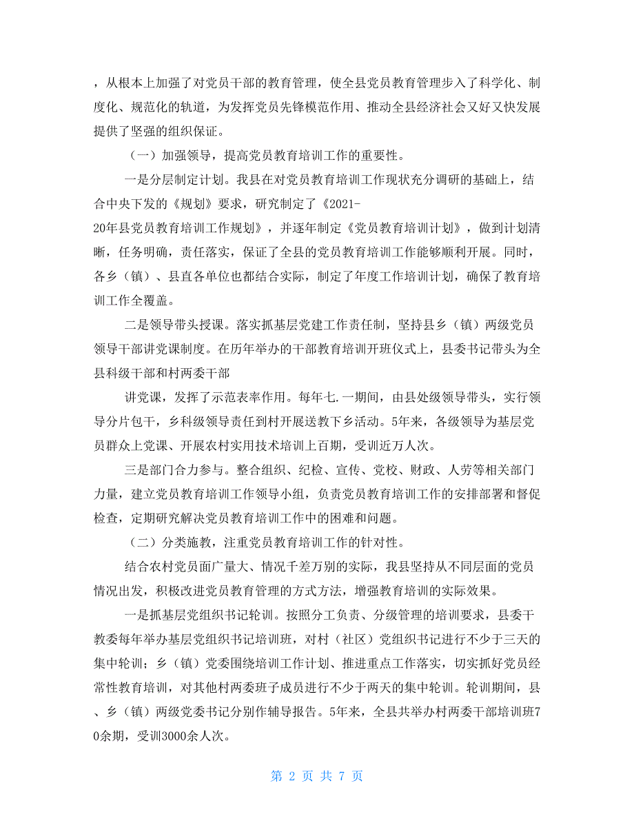 落实20212021党员教育培训工作规划情况报告.doc_第2页