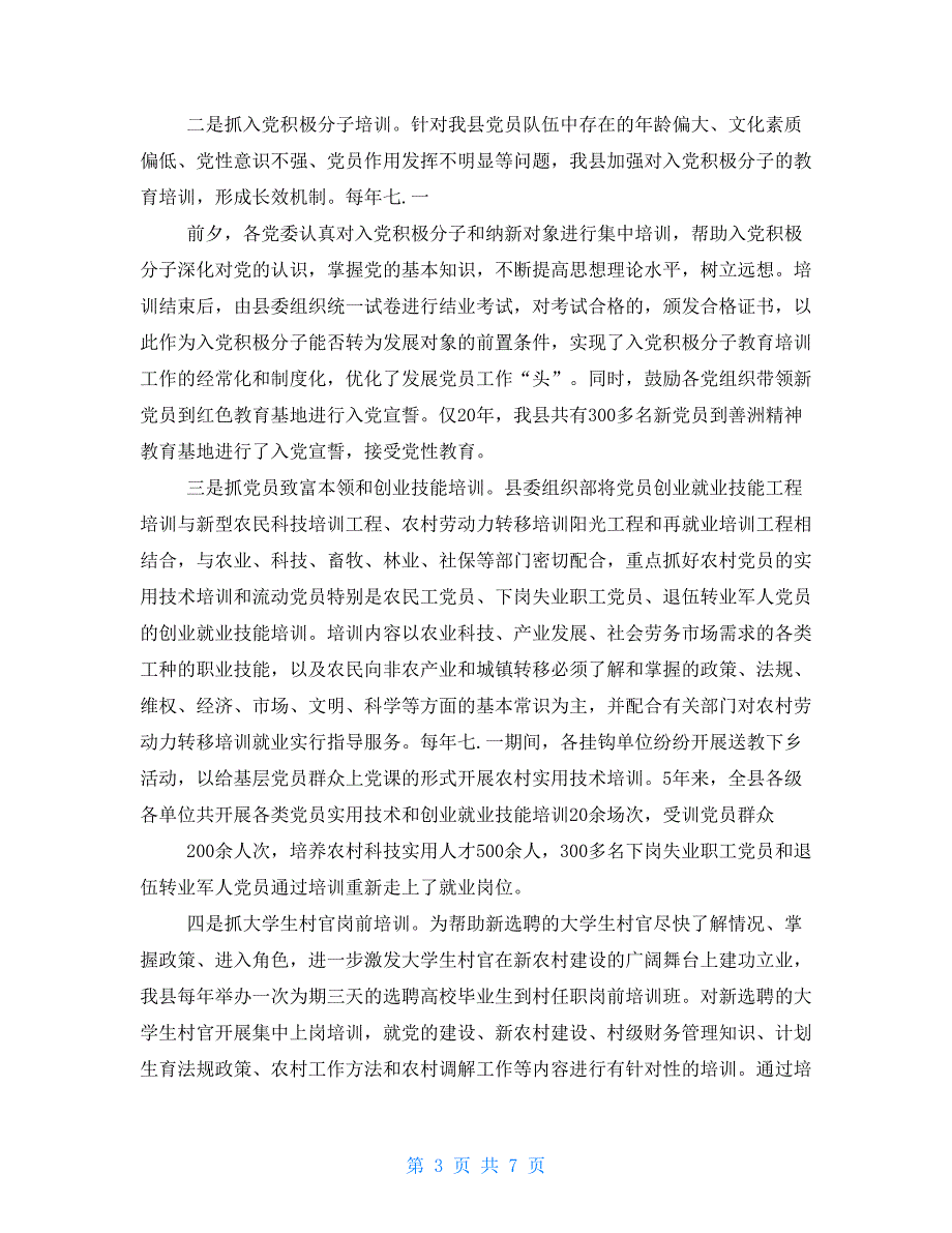 落实20212021党员教育培训工作规划情况报告.doc_第3页