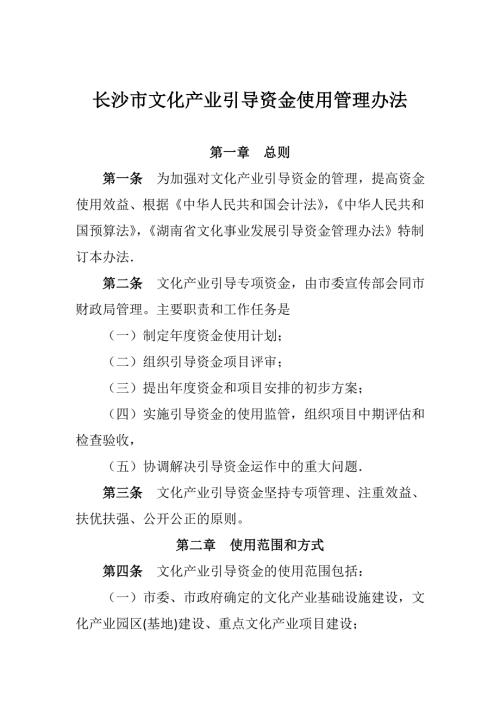长沙市文化产业引导资金使用管理办法.doc
