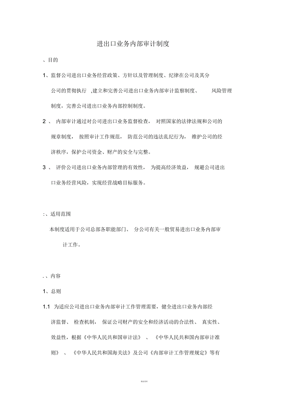 进出口业务内部审计制度全.docx_第1页