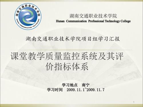 课堂教学质量监控系统及其评价指标体系.ppt