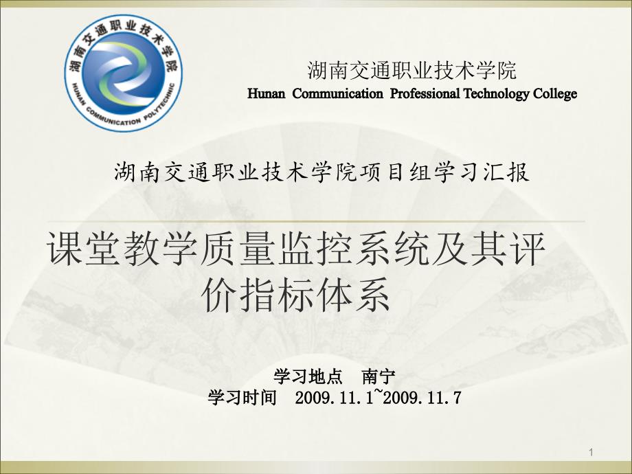 课堂教学质量监控系统及其评价指标体系.ppt_第1页