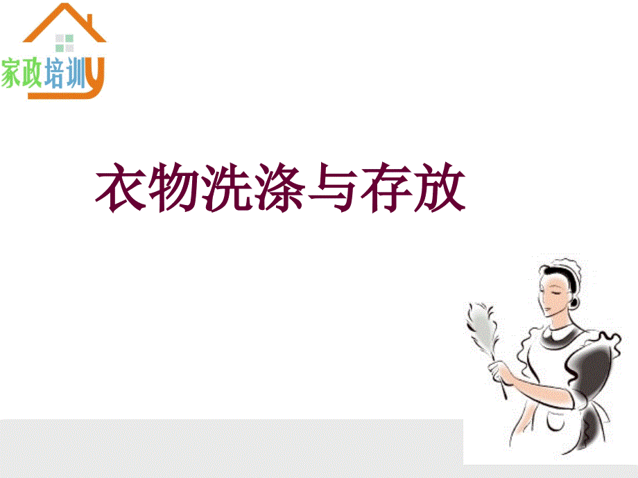 衣物洗涤与存放PPT课件.ppt_第1页
