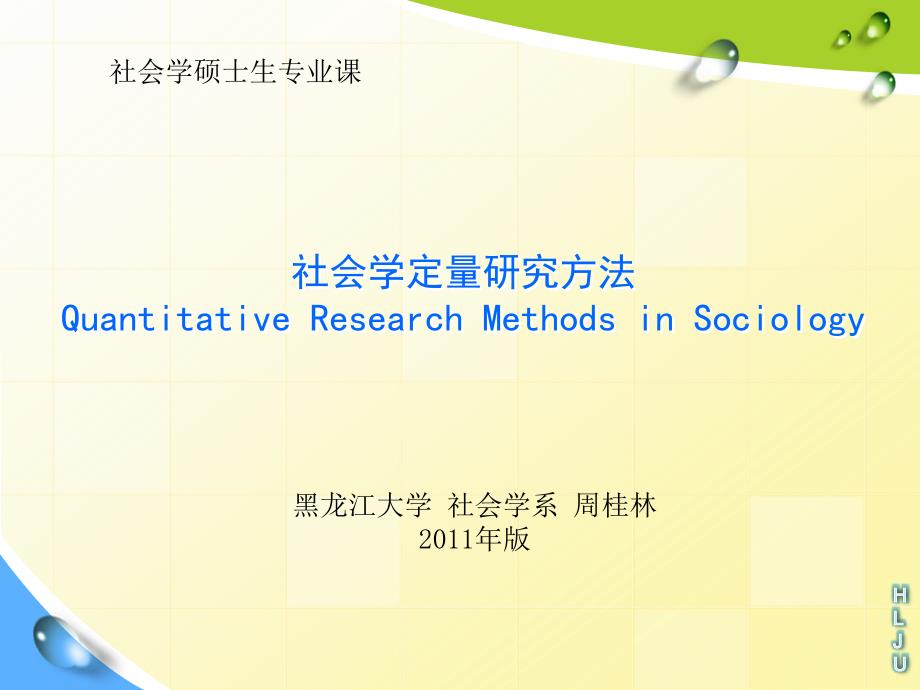 社会学定量研究方法.ppt_第1页