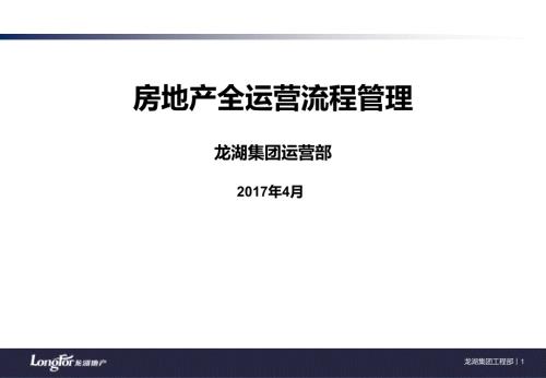 龙湖地产项目全周期运营管理.ppt
