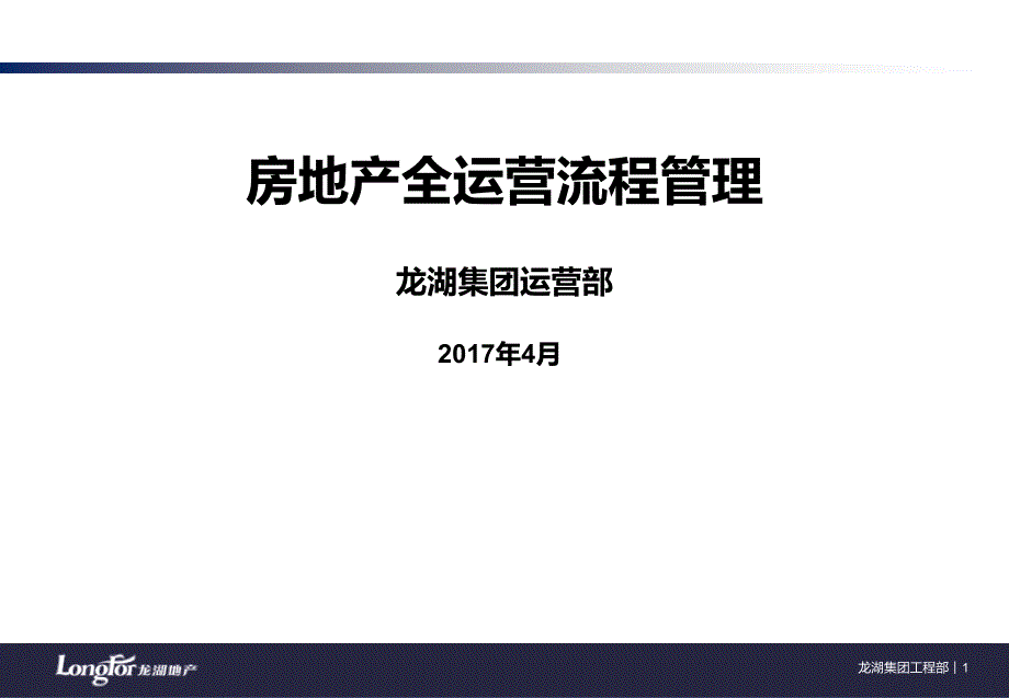龙湖地产项目全周期运营管理.ppt_第1页