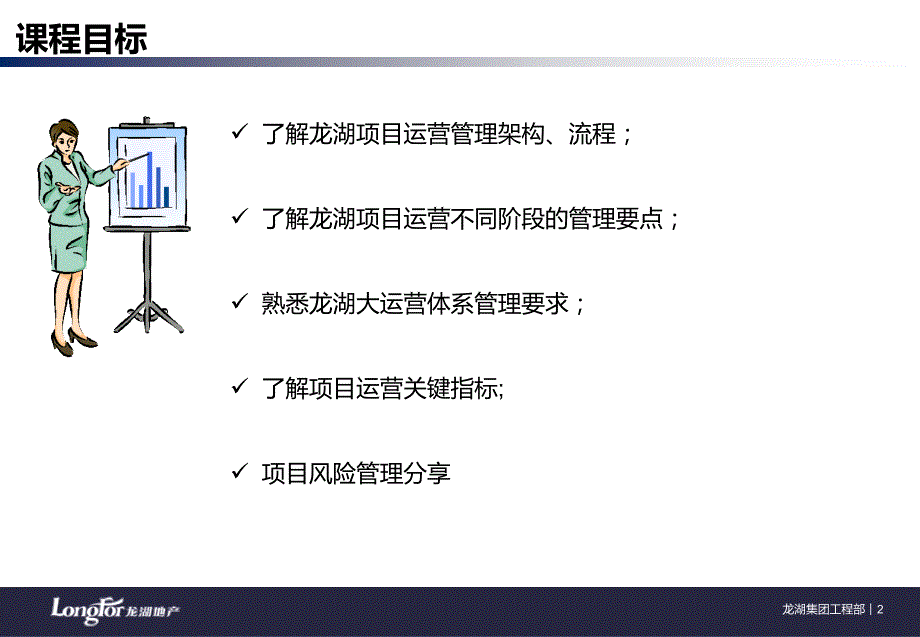 龙湖地产项目全周期运营管理.ppt_第2页