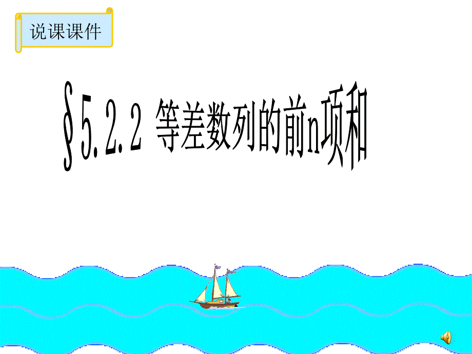 等差数列的前n项和说课课件.ppt_第1页