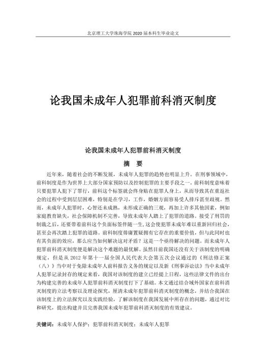 论我国未成年人犯罪前科消灭制度.doc