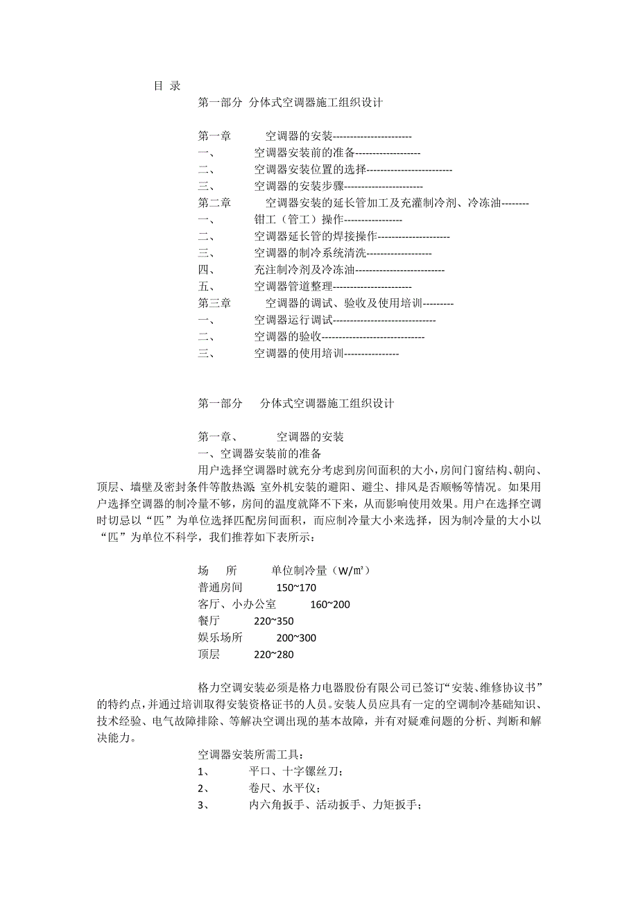 空调安装方案.docx_第1页