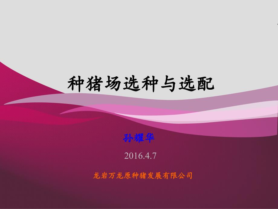 种猪场选种与选配PPT课件.ppt_第1页