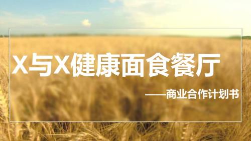 餐厅商业计划书.ppt