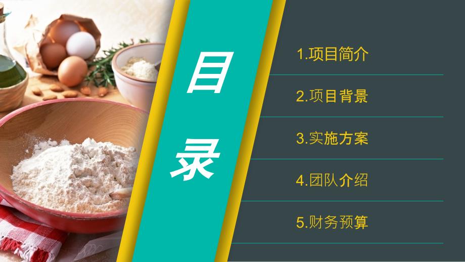 餐厅商业计划书.ppt_第2页