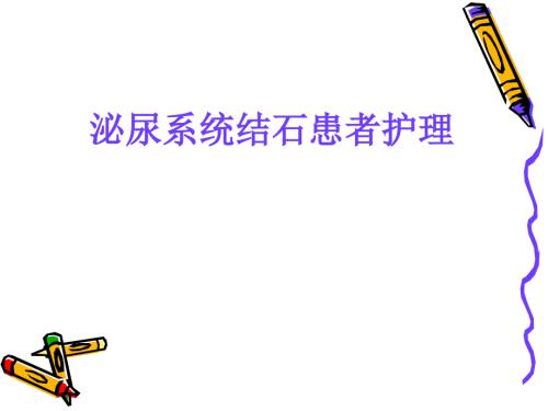 讲泌尿系结石患者护理.ppt