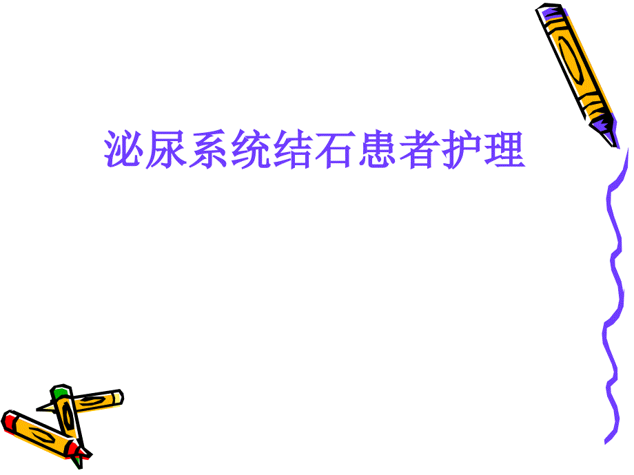 讲泌尿系结石患者护理.ppt_第1页