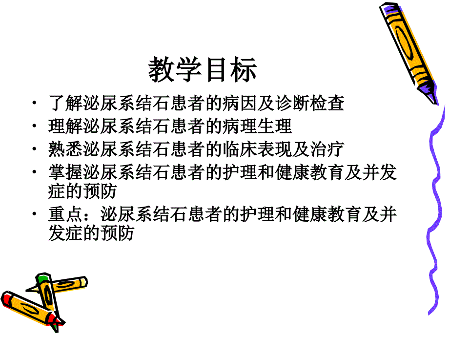 讲泌尿系结石患者护理.ppt_第2页