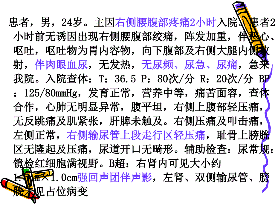 讲泌尿系结石患者护理.ppt_第3页