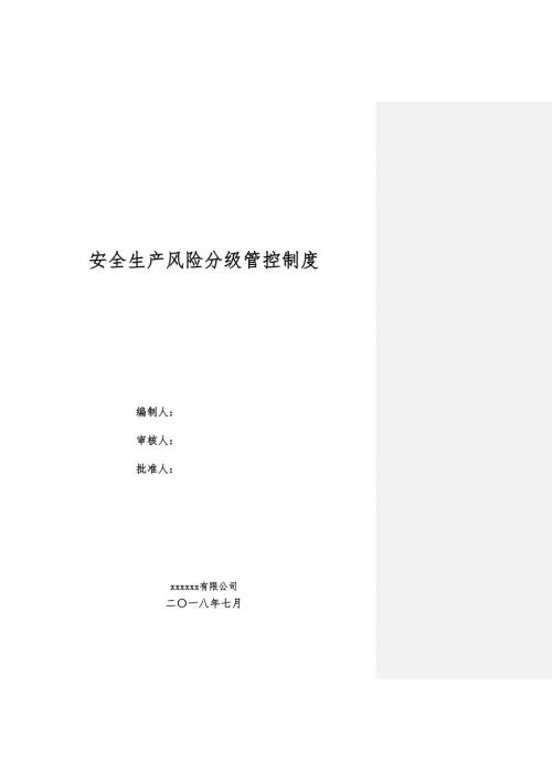 风险分级管控制度.doc