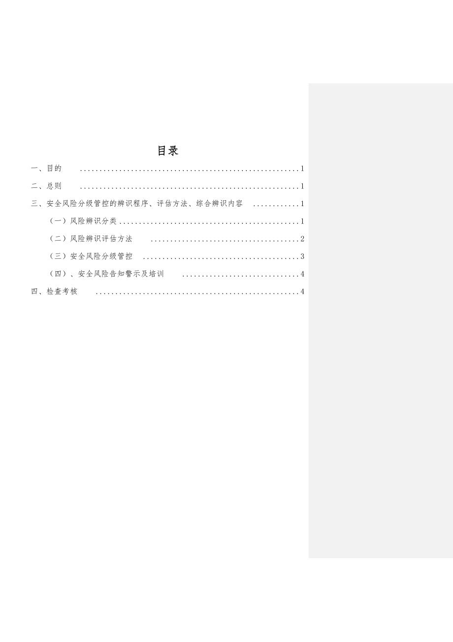 风险分级管控制度.doc_第2页