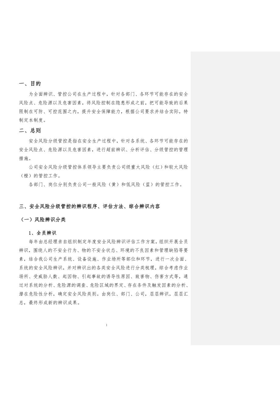 风险分级管控制度.doc_第3页