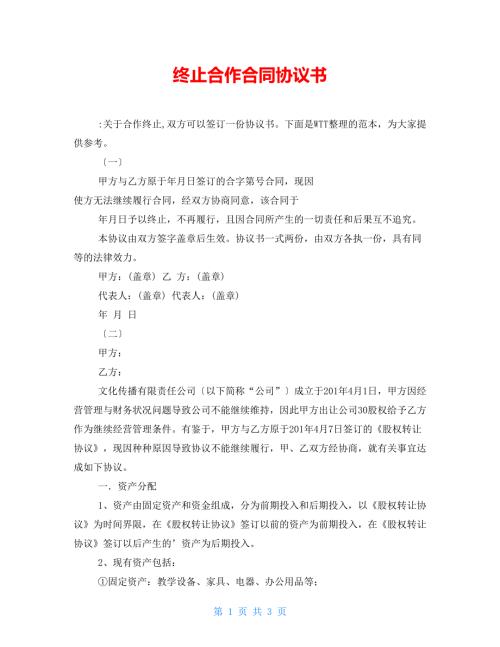 终止合作合同协议书.doc