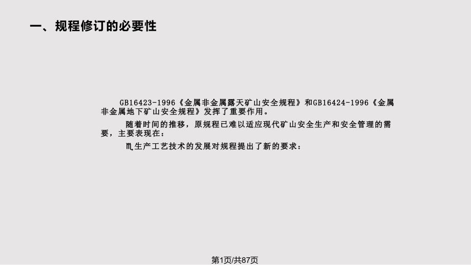 金属非金属矿山安全规程讲义PPT课件.pptx_第1页