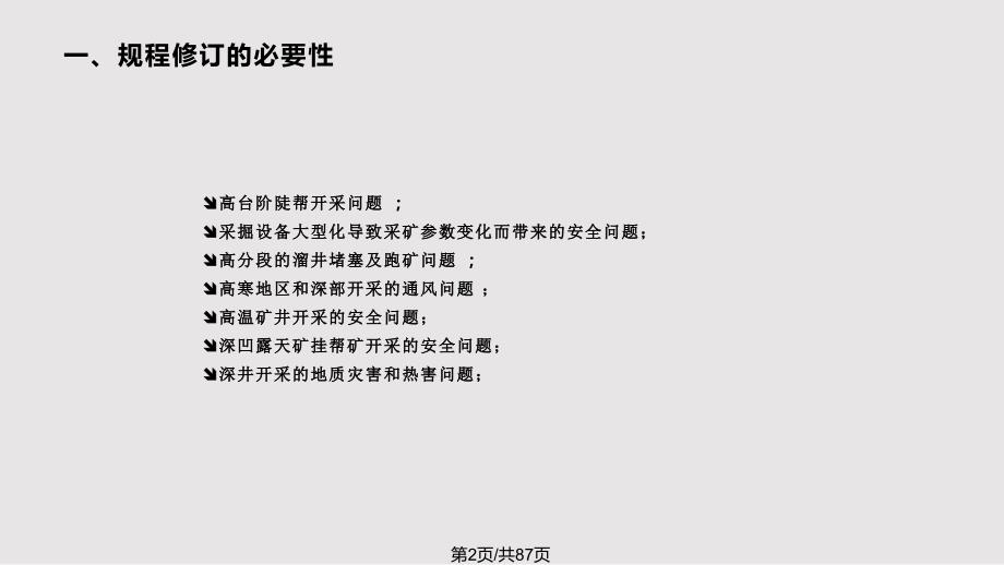 金属非金属矿山安全规程讲义PPT课件.pptx_第2页