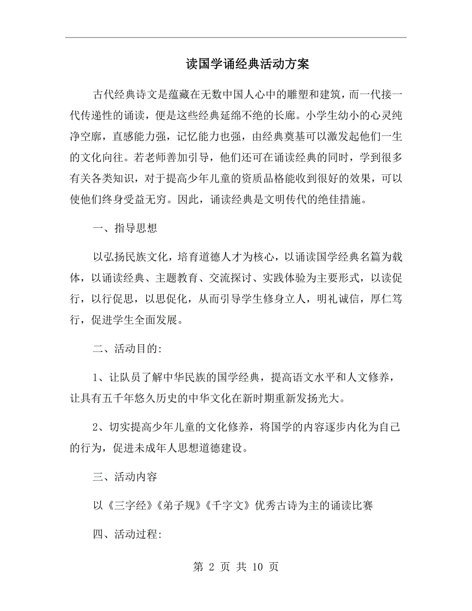 读国学诵经典活动方案.doc_第2页