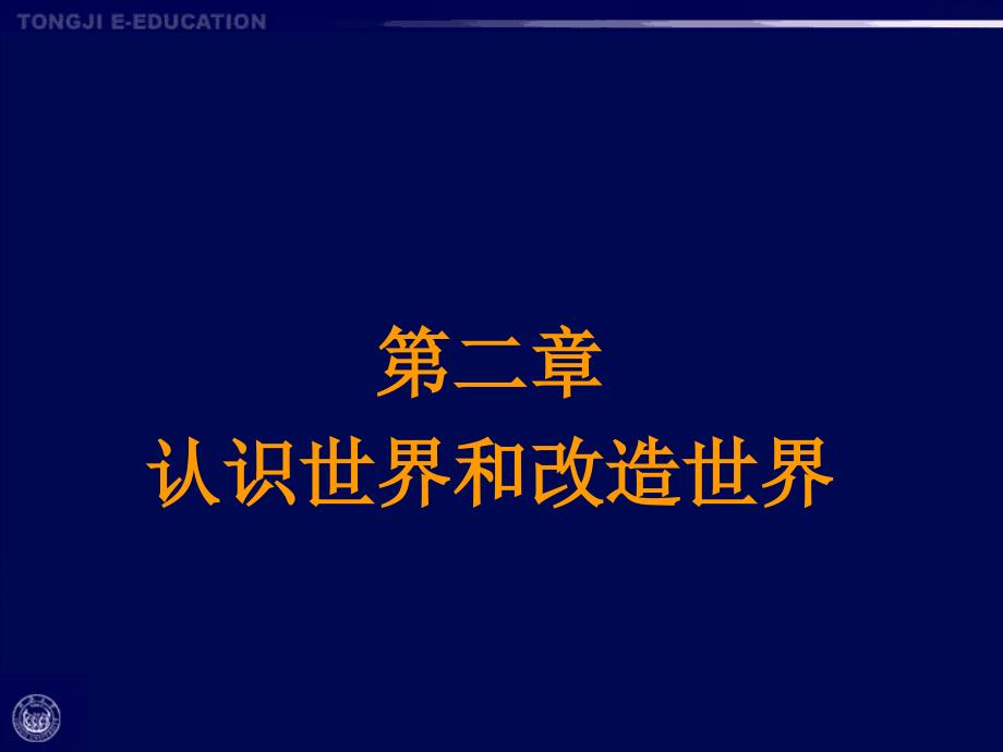 第二章认识世界和改造世界.ppt_第2页