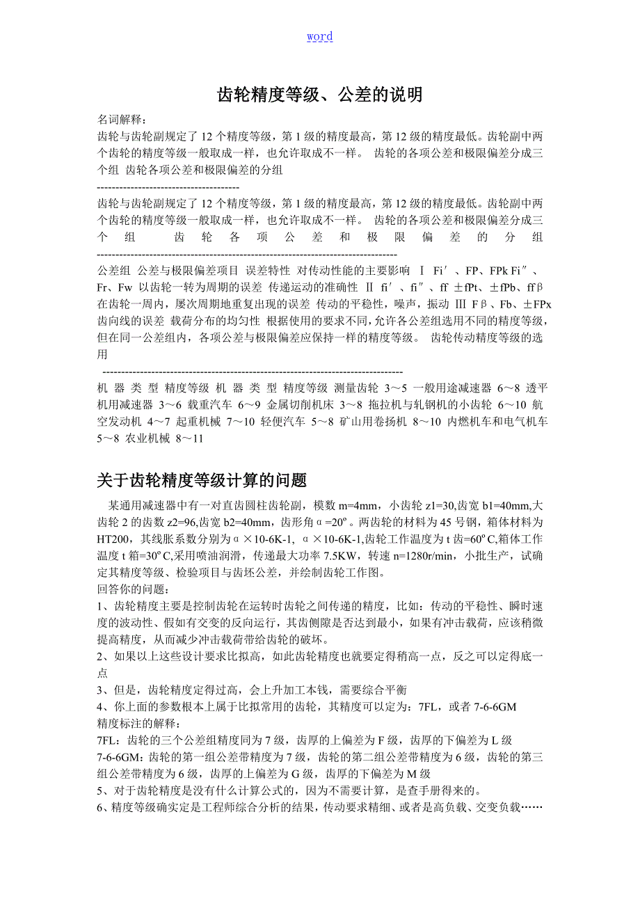 齿轮精度等级公差.doc_第1页