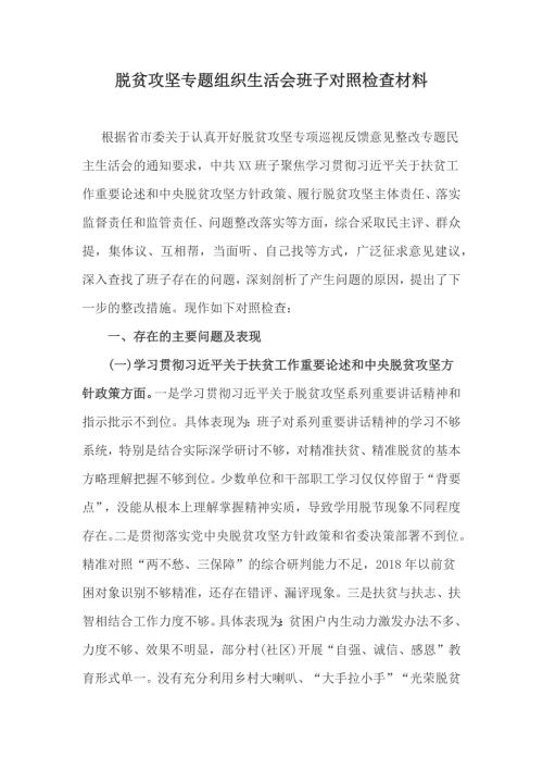 脱贫攻坚专题组织生活会班子对照检查材料.docx