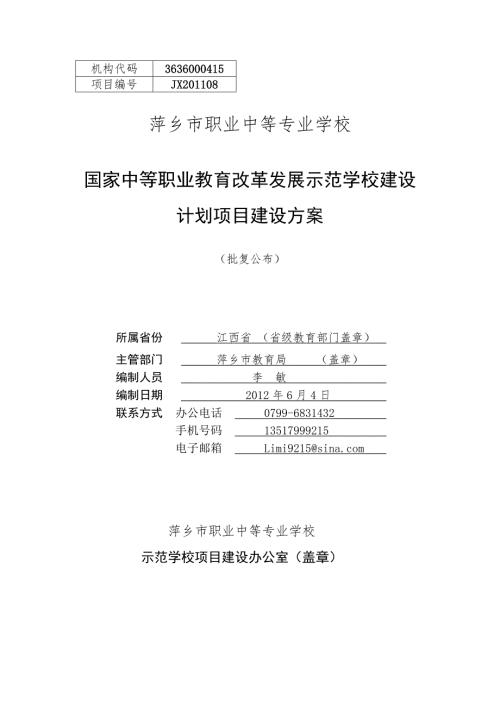 萍乡市职业中等专业学校项目建设方案.doc