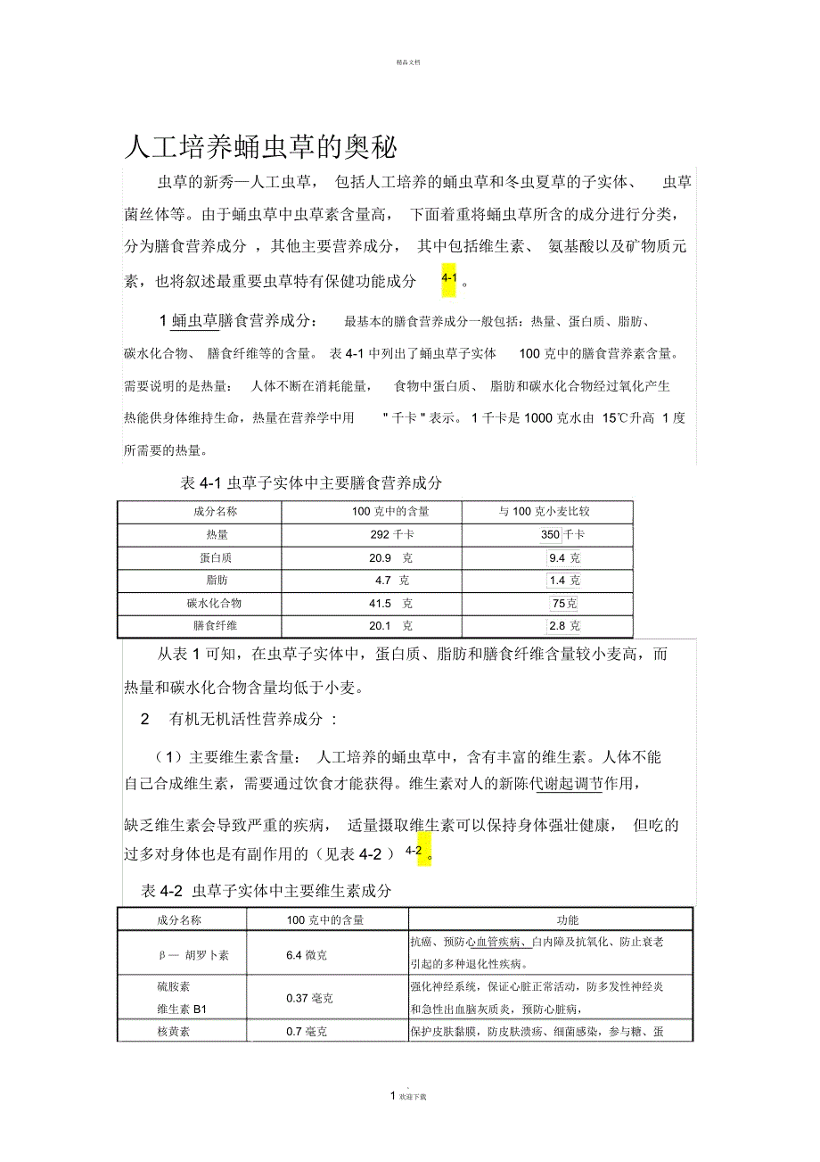 蛹虫草的奥秘.docx_第1页
