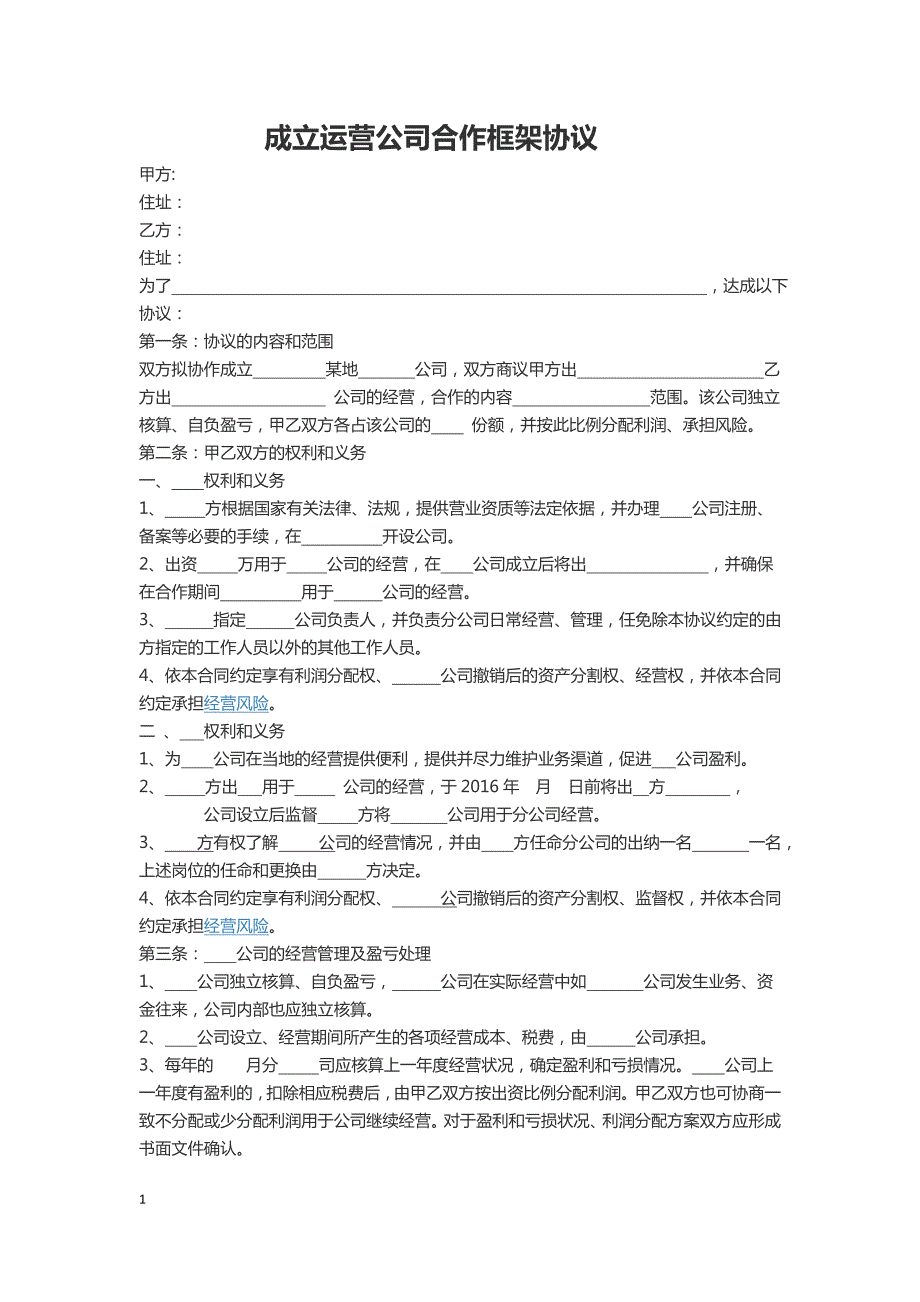 运营公司合作协议框架.docx_第1页