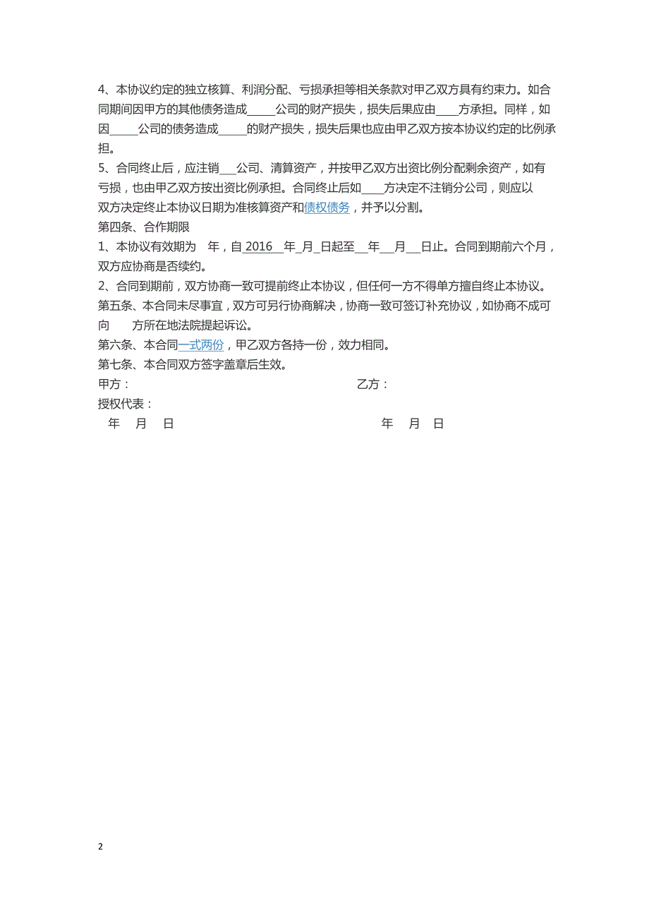 运营公司合作协议框架.docx_第2页