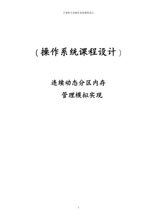 连续动态分区内存管理模拟实现操作系统课程论文.doc