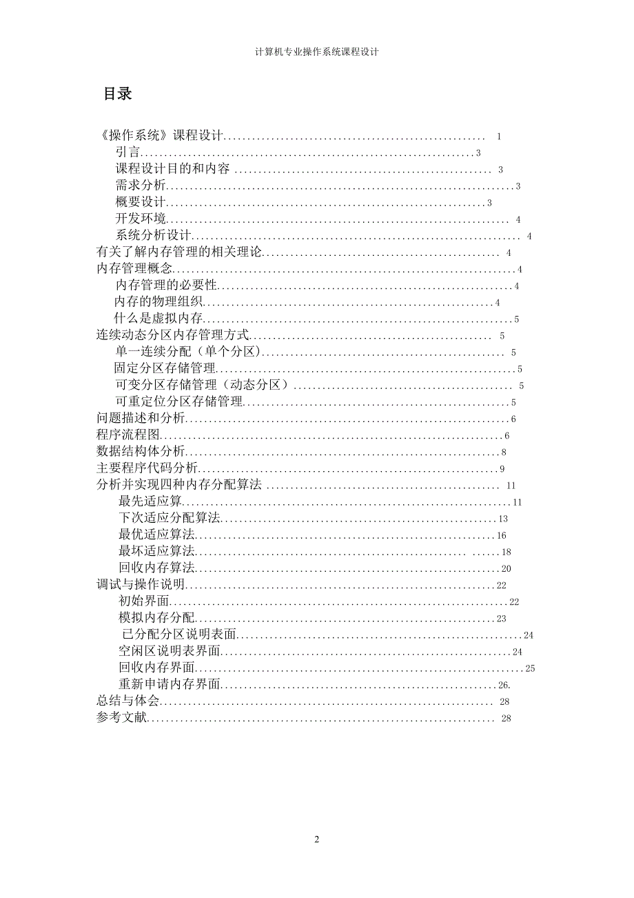 连续动态分区内存管理模拟实现操作系统课程论文.doc_第2页