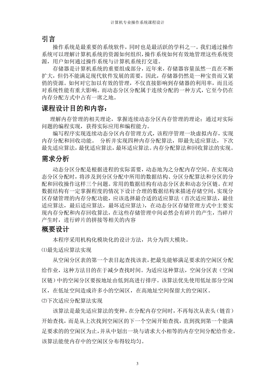 连续动态分区内存管理模拟实现操作系统课程论文.doc_第3页