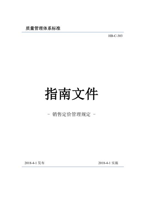 销售定价管理规定.doc