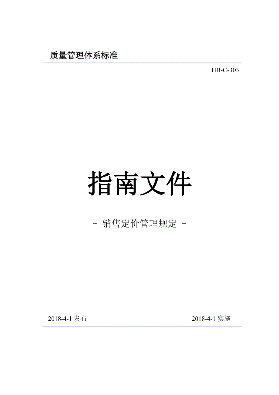 销售定价管理规定.doc_第1页