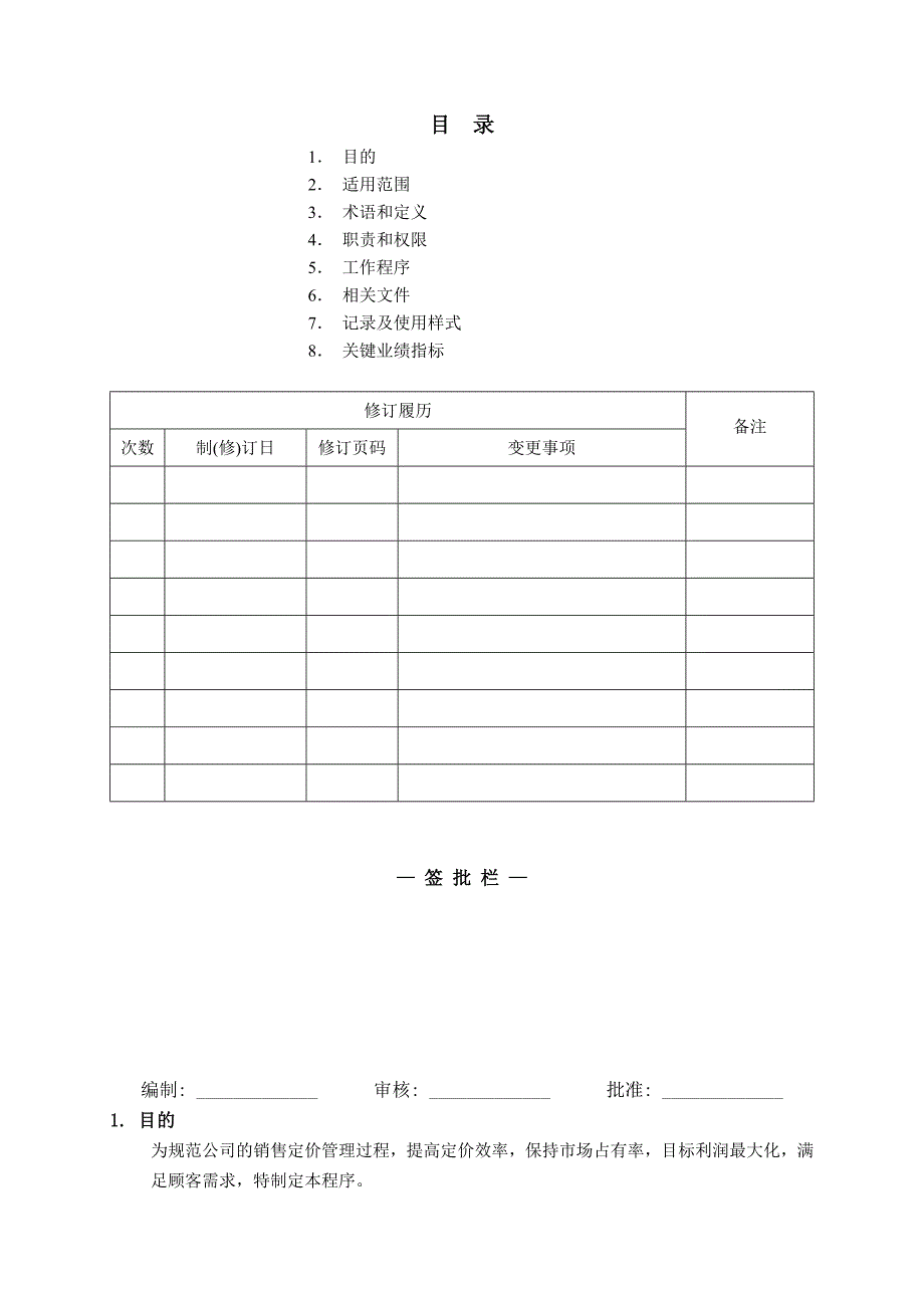 销售定价管理规定.doc_第2页