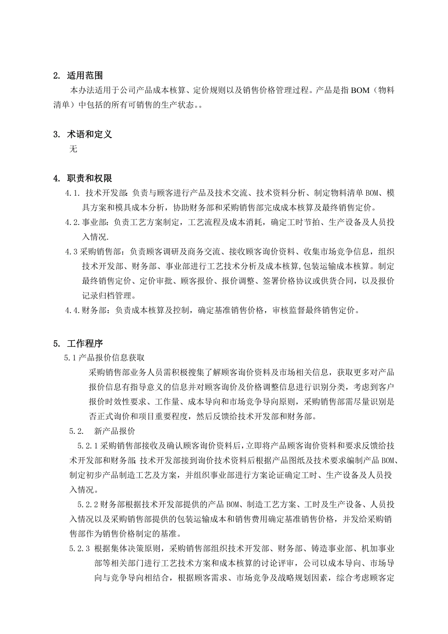 销售定价管理规定.doc_第3页