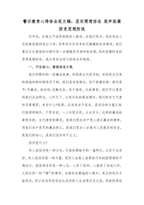 警示教育心得体会范文稿坚定理想信念筑牢拒腐防变思想防线.docx