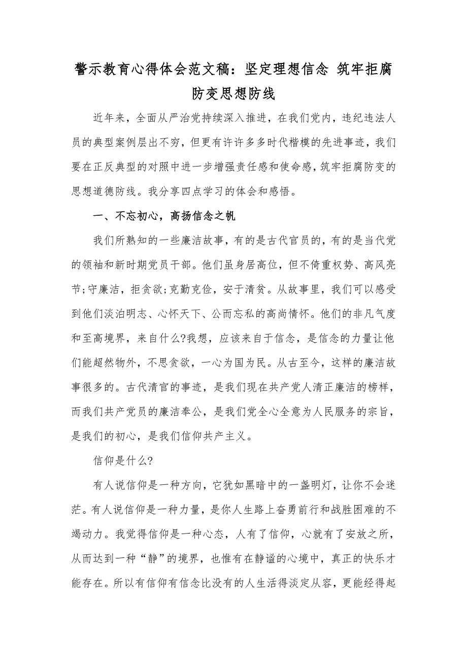 警示教育心得体会范文稿坚定理想信念筑牢拒腐防变思想防线.docx_第1页