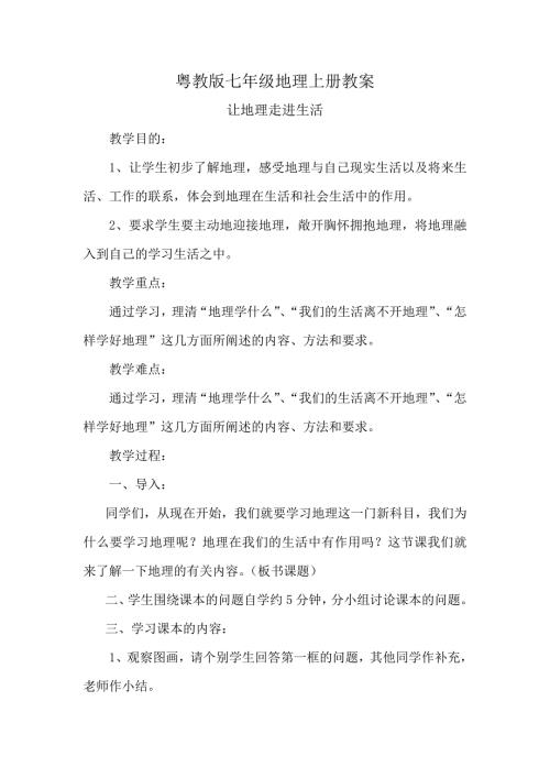 粤教版七年级地理上册教案.doc
